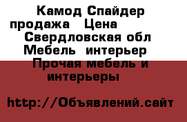 Камод Спайдер продажа › Цена ­ 15 000 - Свердловская обл. Мебель, интерьер » Прочая мебель и интерьеры   